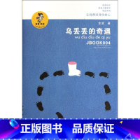 [正版]乌丢丢的奇遇/我喜欢你金波儿童文学精品系列