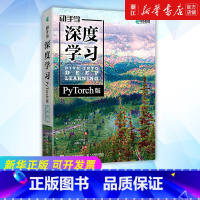 [正版]动手学深度学习(PyTorch版)李沐和亚马逊科学家阿斯顿·张等大咖作者 机器学习深度学习领域重磅教程交互式实战