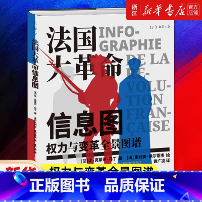 [正版]法国大革命信息图 权力与变革全景图谱 第一眼震撼 第二眼上瘾 解构西方的历史制度与观念数据可视化 书店