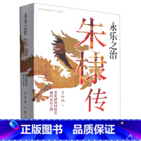 [正版]永乐之治(朱棣传上下)/当代作家精品系列