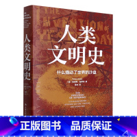 [正版]人类文明史(什么撬动了世界的沙盘)(精)
