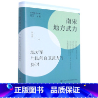 [正版]南宋地方武力(地方军与民间自卫武力的探讨)(精)/台湾国学丛书