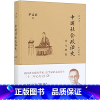 [正版]中国社会政治史(宋元明卷)(精)/萨孟武作品系列