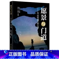 [正版]愿景与门道(40位科普人的心语)