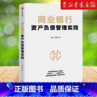 [正版]商业银行资产负债管理实践