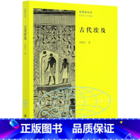 [正版]古代埃及/**史丛书