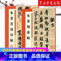 [正版]书店米芾2册 蜀素帖+苕溪诗帖 墨点毛笔字帖历代经典碑帖高清放大对照本 米芾书法作品全集米芾行书字帖2册套装