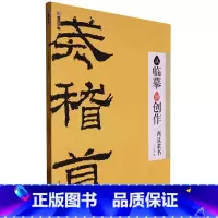 [正版]从临摹到创作(两汉隶书)