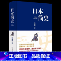 [正版]日本简史(精)