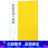 [正版]黄庭坚诸上座帖/南山法帖