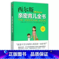 [正版]书店 西尔斯亲密育儿全书:全新修订4版(世界育儿权威40年心血之作!20余年的育儿书籍