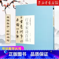 [正版]行书宋诗百品/书法集字丛书 米芾王羲之孙过庭智永黄庭坚王铎董其昌文征明韩道亨草书 唐诗宋诗作品赏析临习书籍 湖北