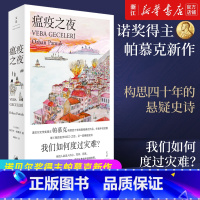 [正版]瘟疫之夜 灾难来了,我们将如何度过?诺贝尔奖得主帕慕克继《我的名字叫红》之后又一部悬疑史诗,构思四十年 奥尔罕·