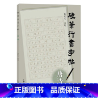 [正版]硬笔行书字帖.唐诗