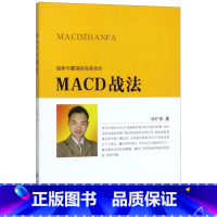 [正版]MACD战法