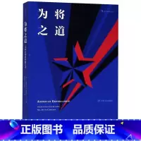 [正版]为将之道(美国名将指挥的艺术) 百位四星上将统筹决策技巧 麦克阿瑟巴顿艾森豪威尔 自我训练终身学习挑战自我成长书