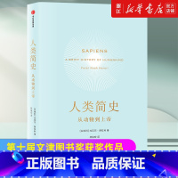 [正版]书店 人类简史 从动物到上帝 尤瓦尔赫拉利著 第十届文津图书奖获奖作品 世界历史书籍