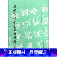 [正版]唐欧阳询书皇甫府君碑(修订版)/历代碑帖法书选