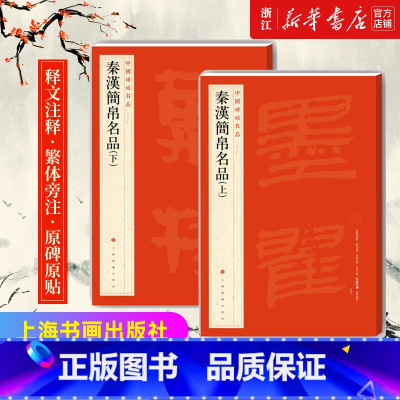 [正版]书店 中国碑帖名品 秦汉简帛名品上下2册 碑帖竹简帛书软笔毛笔书法练字帖 上海书画出版社