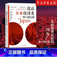 [正版]书店 战后日本经济史从喧嚣到沉寂的70 日本经济发展史 战后的日本经济制造史经济房地产泡沫