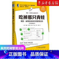 [正版]书店吃掉那只青蛙 博恩·崔西的高效时间管理法则原书第3版 提升效率自我管理 时间管理书排行榜