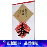 [正版]集米芾书春联(行书升级版)