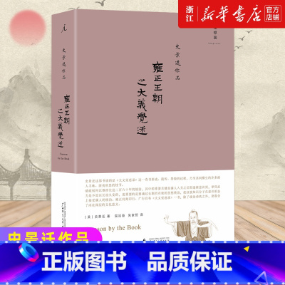 [正版]书店 雍正王朝之大义觉迷 精装版 史景迁作品 健笔还原文字狱始末 中国明清史清朝历史