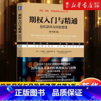 [正版]书店期权入门与精通(投机获利与风险管理原书第3版) 风险示意图 长期普通股预期证券 周度期权 交易技巧 书