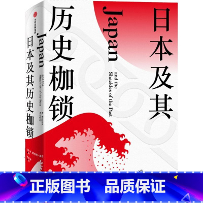 [正版]书店 日本及其历史枷锁(精)塔格特墨菲 著 分析日本困境 日本史 日本文化 日本社会 现代日本史 东亚史