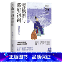 [正版]源赖朝与幕府初创 : 镰仓时代(讲谈社·日本的历史05)日本史学家山本幸司经典力作,聚焦天皇与武士地位逆转的关键