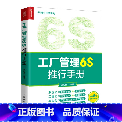 [正版]工厂管理6S推行手册/6S推行手册系列
