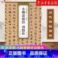 [正版]书店元 赵孟頫 小楷道德经汲黯传 历代碑帖精粹 简体旁注 杜浩编 临摹毛笔小楷体书法练习字帖 小楷毛笔字帖
