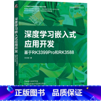 [正版]深度学习嵌入式应用开发(基于RK3399Pro和RK3588)/智能系统与技术丛书
