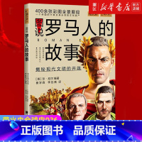 [正版]书店 图说罗马人的故事 萤火虫全球史36 (英)珍·尼尔 世界历史知识普及读物