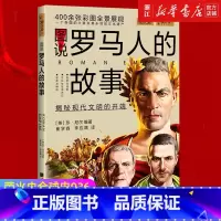 [正版]书店 图说罗马人的故事 萤火虫全球史36 (英)珍·尼尔 世界历史知识普及读物