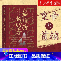 [正版]书店 汗青堂丛书087·嘉靖帝的四季 皇帝与首辅 窦德士 中国古代历史书籍 明朝在位时间第二长皇帝