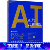 [正版]AI的25种可能/对话***的头脑大思考系列