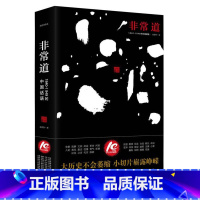 [正版]非常道(1840-1999的中国话语)(精)