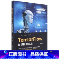 [正版]TensorFlow知识图谱实战/人工智能技术丛书