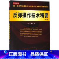 [正版]反弹操作技术精要(2版)