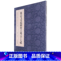 [正版]翁志飞实临解析王羲之十七帖/历代名碑名帖实临丛书