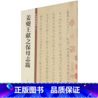 [正版]姜夔王献之保母志跋/中华碑帖精粹