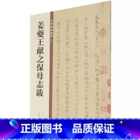 [正版]姜夔王献之保母志跋/中华碑帖精粹