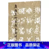 [正版]唐颜真卿书颜家庙碑(修订版)/历代碑帖法书选
