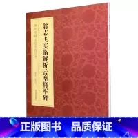 [正版]翁志飞实临解析云麾将军碑/历代名碑名帖实临丛书