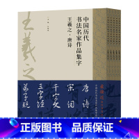 [正版]中国历代书法名家作品集字(王羲之共5册)