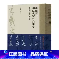 [正版]中国历代书法名家作品集字(王羲之共5册)