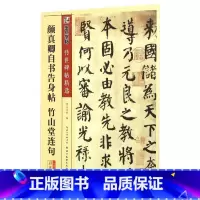 [正版]颜真卿自书告身帖竹山堂连句(彩色本)/传世碑帖精选