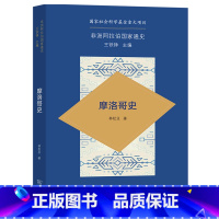 [正版]摩洛哥史/非洲阿拉伯国家通史