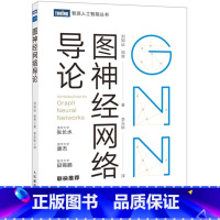 [正版]图神经网路导论/智源人工智能丛书